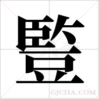 ?字组词