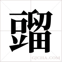 ?字组词