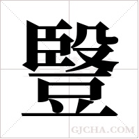 ?字组词