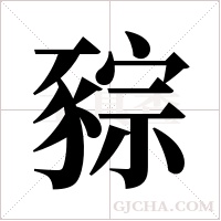 ?字组词