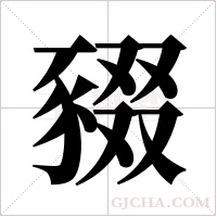 ?字组词