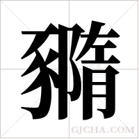 ?字组词