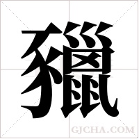 ?字组词