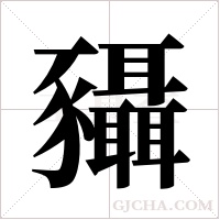 ?字组词