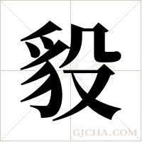 ?字组词