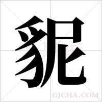 ?字组词