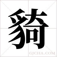 ?字组词