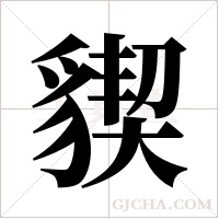 ?字组词