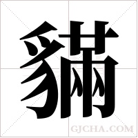 ?字组词