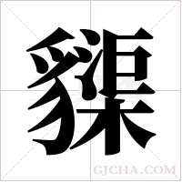 ?字组词