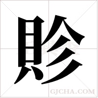 ?字组词