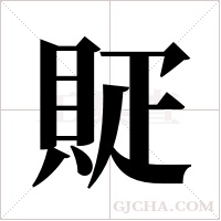 ?字组词