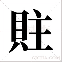 ?字组词