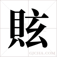 ?字组词