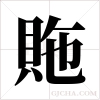 ?字组词