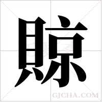 ?字组词