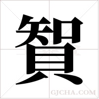 ?字组词
