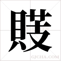 ?字组词