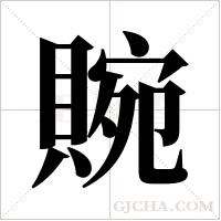 ?字组词