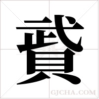 ?字组词