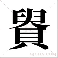 ?字组词