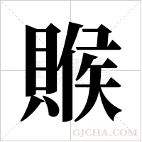 ?字组词