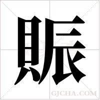 ?字组词