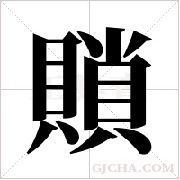 ?字组词
