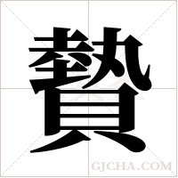 ?字组词