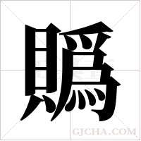 ?字组词