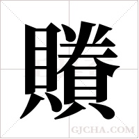 ?字组词