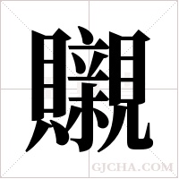 ?字组词