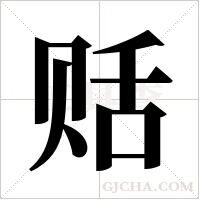 ?字组词