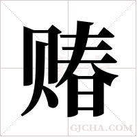 ?字组词
