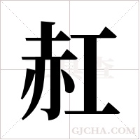 ?字组词