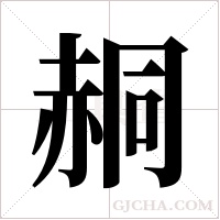 ?字组词