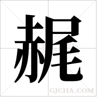 ?字组词