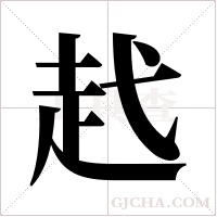 ?字组词