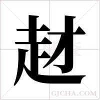 ?字组词