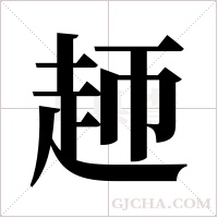 ?字组词
