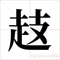 ?字组词