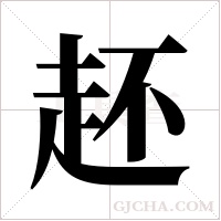 ?字组词