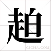 ?字组词