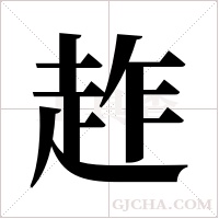 ?字组词