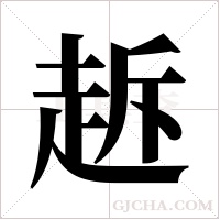 ?字组词