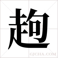 ?字组词