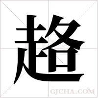 ?字组词