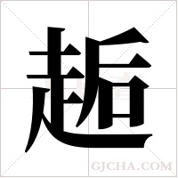 ?字组词