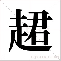 ?字组词