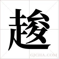 ?字组词